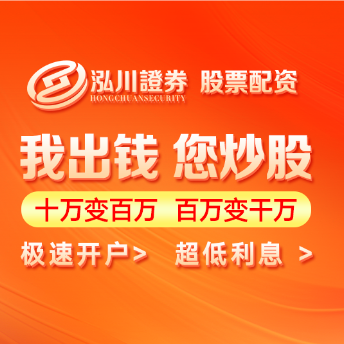 配资杠杆开户安全流程-泓川证券流程